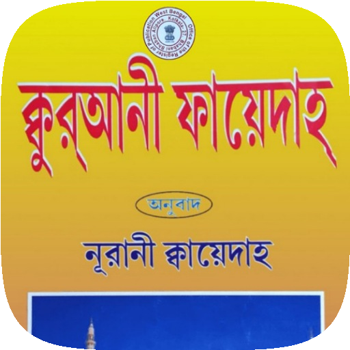 Noorani qaida - নূরানী কায়দা logo