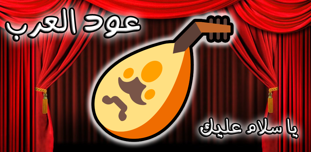 عود العرب