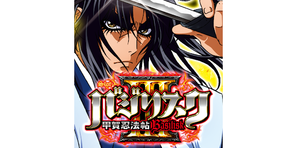 SLOTバジリスク～甲賀忍法帖～Ⅲ - Google Play のアプリ