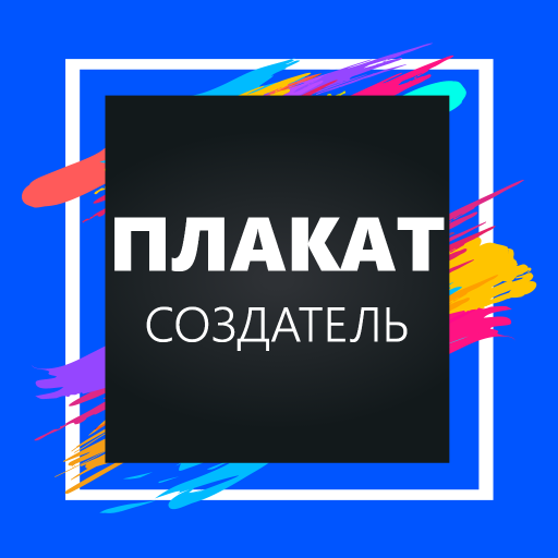 создать плакат, Flyer реклама Скачать для Windows