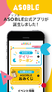 ASOBLE(アソブル)公式アプリ