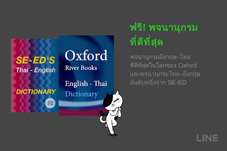 LINE Dict: ภาษาอังกฤษ-ภาษาไทย