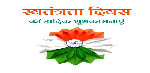 Hindi Independance Day Wishes Screen 2