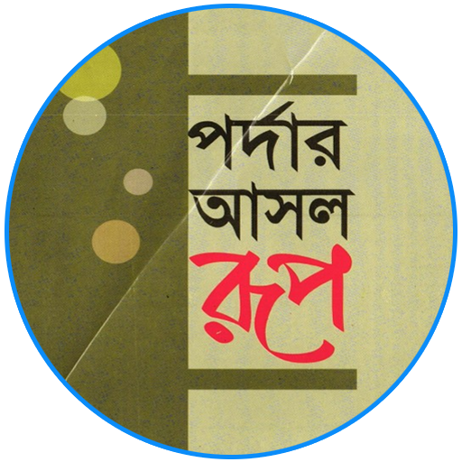 পর্দার আসল রূপ logo