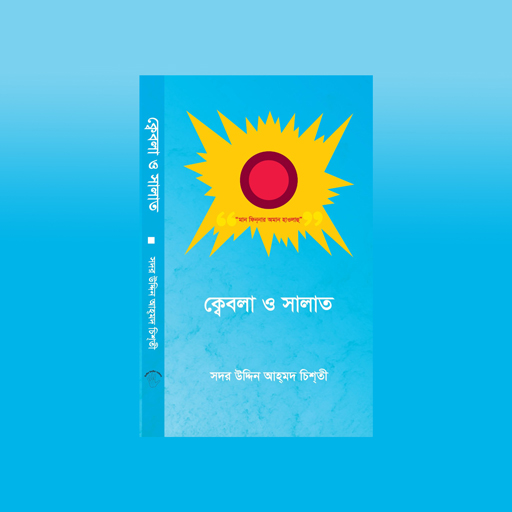 Kebla O Salat- ক্বেবলা ও সালাত logo