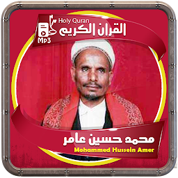القرءان الكريم محمد حسين عامر for  Android – Latest Version & Features app icon