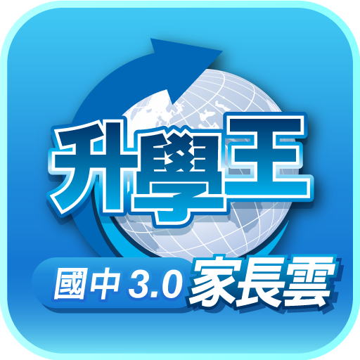 升學王國中3.0家長雲 logo