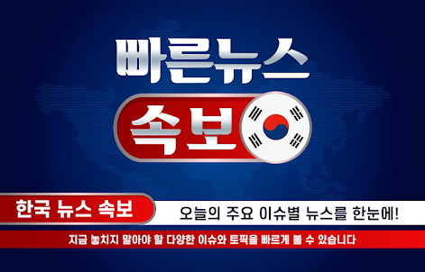 빠른 뉴스 속보 - 한국 뉴스