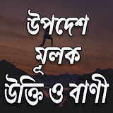 উপদেশ ও শঠক্ষামূলক উক্তঠ আর বাণী - Bangla Quotes icon