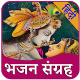 Hindi Bhajan - हठंदी भजन icon