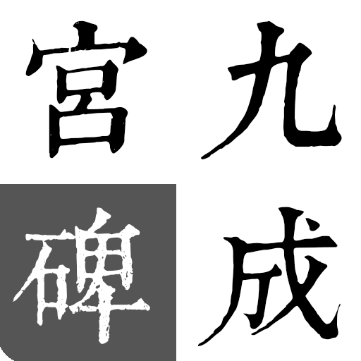 歐陽詢-九成宮碑 1.0 Icon