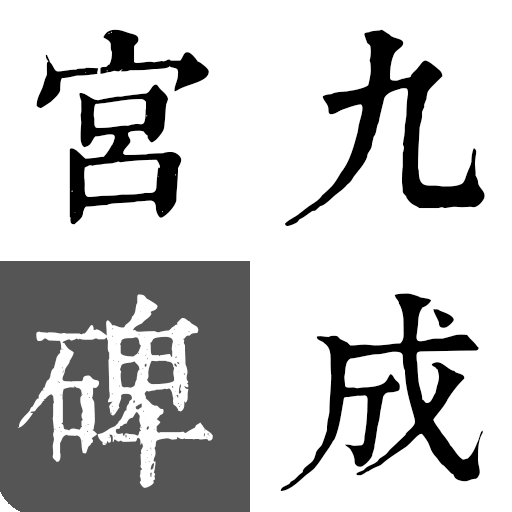 歐陽詢-九成宮碑 1.4 Icon