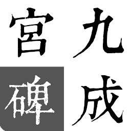 Icon image 歐陽詢-九成宮碑