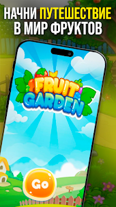 Garden Fruit - фруктовая сад