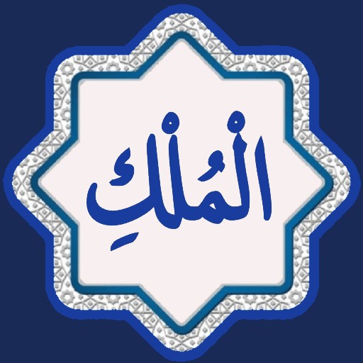 Surah Mulk | سورة الملك Download on Windows