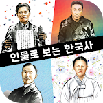 Cover Image of ダウンロード 인물로 보는 한국사 : 고대부터 현대까지의 한국사 인물  APK