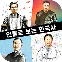 인물로 보는 한국사  고대부터 현대까지의 한국사 인물