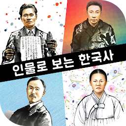 Значок приложения "인물로 보는 한국사 : 고대부터 현대까지의 한국사 인물"