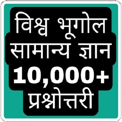 World Geography Gk In Hindi (व logo