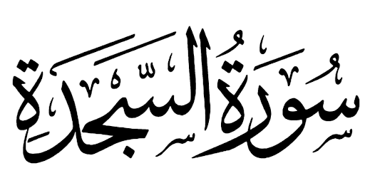 سورة السجدة مكرر كامله