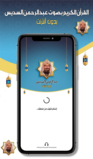 عبدالرحمن السديس -قرآن بدون نت Screenshot 1 - AppWisp.com