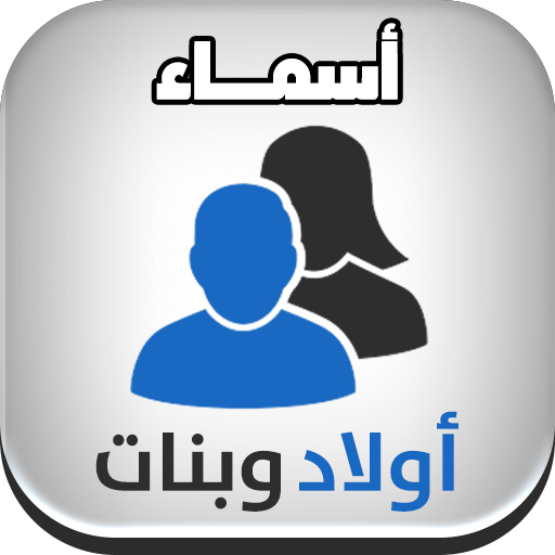 أسماء أولاد وبنات بدون انترنت logo