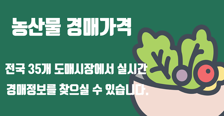 농산물 경매가격 - 실시간 경락가격 조회 - 1.3 - (Android)