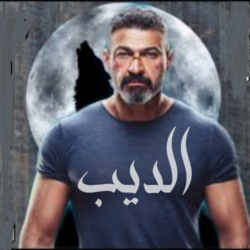 مسلسل : الديب | ياسر جلال logo