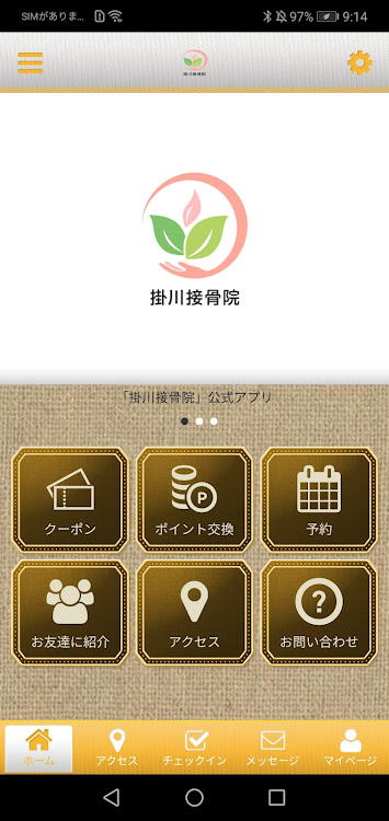 掛川接骨院 - 2.19.0 - (Android)