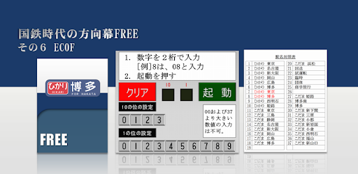 国鉄時代の方向幕free Ec0f On Windows Pc Download Free 3 0 Appinventor Ai Ipod787 Ec0f