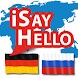 iSayHello ドイツ語 - ロシア語 - Androidアプリ