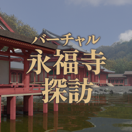バーチャル永福寺探訪 Descarga en Windows