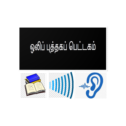 ஒலிப் புத்தகப் பெட்டகம் logo