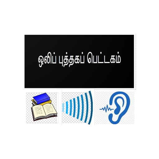 ஒலிப் புத்தகப் பெட்டகம்  Icon