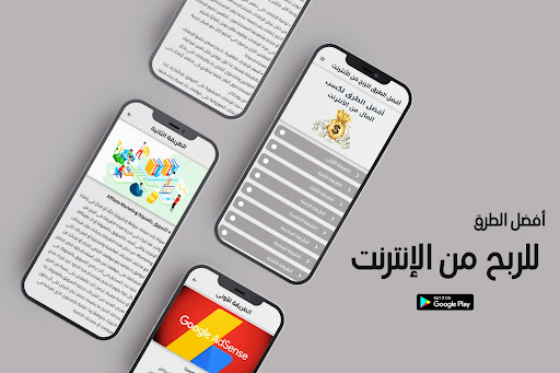 Android application أفضل الطرق للربح من الأنترنت screenshort