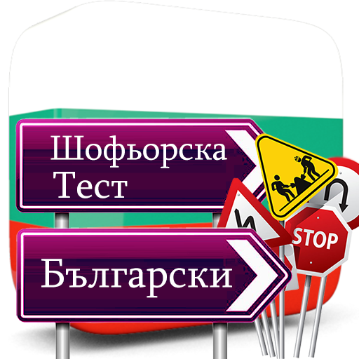 Тест Шофьорска Книжк Български logo