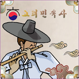 고려민속사 - coreafolk icon