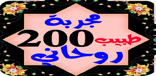 Android application طريقه 200 طبيب روحانية كتب مجر screenshort