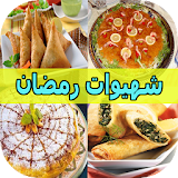 شهيوات رمضان - بريوات و بسطيلة icon