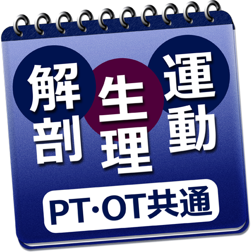 必勝カコもん理学・作業療法士共通（解剖・生理・運動学）