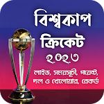 Cover Image of Download বিশ্বকাপ ক্রিকেট ২০২৩ সময়সূচী  APK