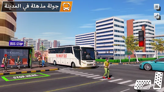 لعبة الحافلة: محاكاة المدينة