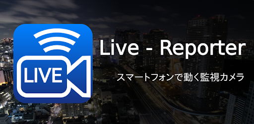 Live-Reporter スマートフォンで動く監視カメラ - Google Play のアプリ