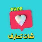 Cover Image of Download شات تعارف 1.0.0 APK
