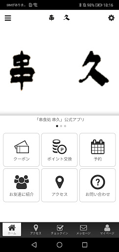 Android application 串食処 串久 公式アプリ screenshort