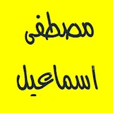 القرأن الكريم - مصطفى اسماعيل icon