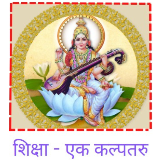 शिक्षा - एक कल्पतरु logo