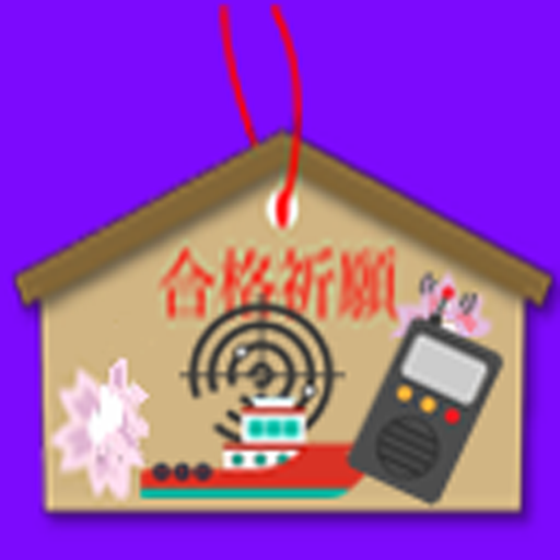 海上無線通信士　２級 logo