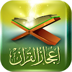 Cover Image of Скачать اعجاز القرآن والسنة 1.1 APK