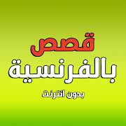 قصص بالفرنسية بدون انترنت 2019